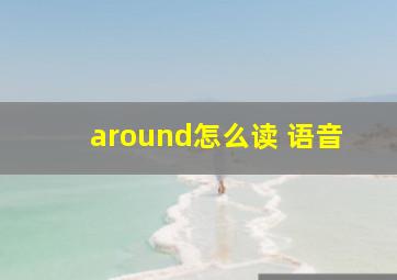 around怎么读 语音